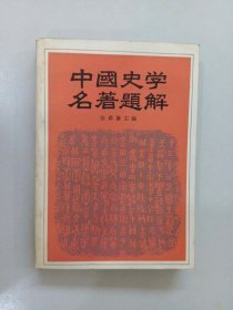 中国史学名著题解—有少量勾划