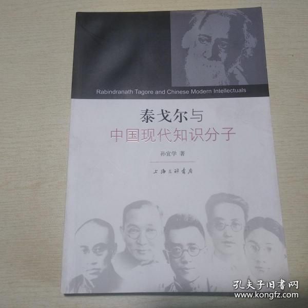 泰戈尔与中国现代知识分子