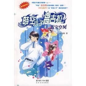 时空小子高吉拉:蓝宝空间—馆藏