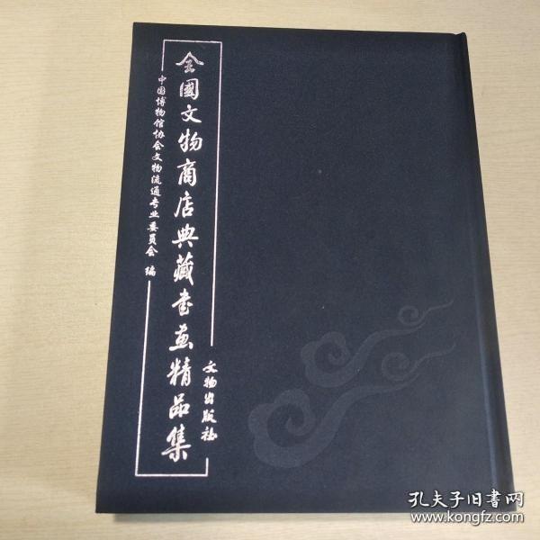全国文物商店典藏书画精品集/