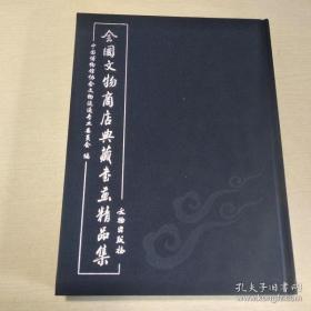 全国文物商店典藏书画精品集/