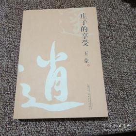 点击查看原图 庄子的享受