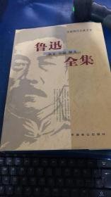 中国现代文豪书系：鲁迅杂文、小说、散文全集（4）