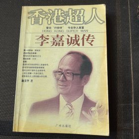 香港超人:李嘉诚传