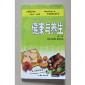 健康与养生（第二、三册）两本合售 上海远东出版社