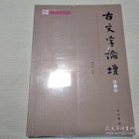 古文字论坛（第二辑）全新未拆封