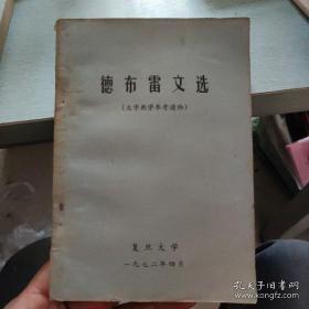 资料书，德布雷文选—品相如图，内页干净