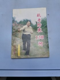 抗老防衰130问