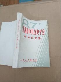 上海市中共党史学会》年会论文集