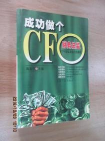 成功做个CFO(财务总监)