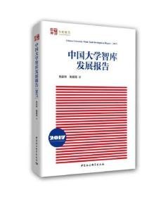 中国大学智库发展报告(2017)—馆藏