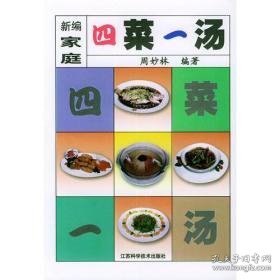 新编家庭四菜一汤