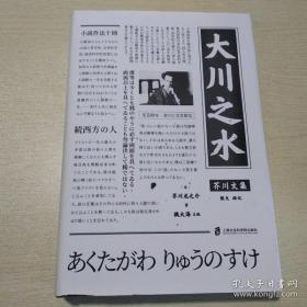 芥川文集：大川之水 （包括中国游记等），/