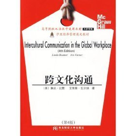 跨文化沟通第4版·工商管理经典译丛—馆藏