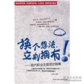换个想法立刻拥有！：现代职业生涯成功指南—馆藏