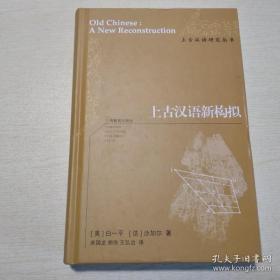 上古汉语新构拟 精装//