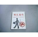 男左女右----石钟山机关小说