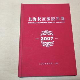 上海长征医院年鉴2007