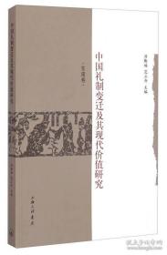 中国礼制变迁及其现代价值研究（东南卷）