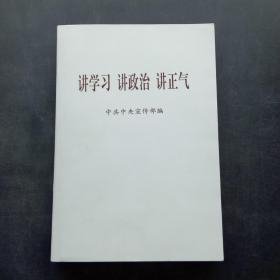 讲学习 讲政治 讲正气