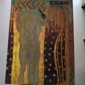 世界名画家全集-克里姆特