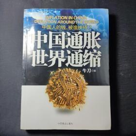 中国通胀世界通缩：中国人的钱，被谁挟持？