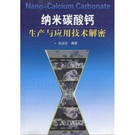 纳米碳酸钙生产与应用技术解密—馆藏