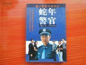 蛇年警官