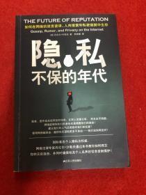 隐私不保的年代：如何在网络的流言蜚语、人肉搜索和私密窥探中生存？