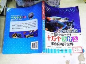 21世纪中国小学生十万个为什么 神秘的海洋世界