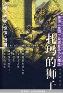 美国《奎因》杂志悬念小说精选——扎玛的狮子—馆藏