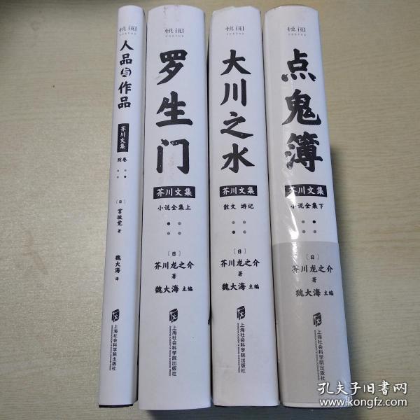 芥川文集：罗生门、大川之水、点鬼簿、人品与作品（全四册）/