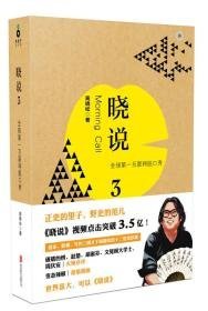 晓说3：全球第一互联网脱口秀—末拆封