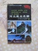 中国河北对外文化交流丛书--河北风光名胜