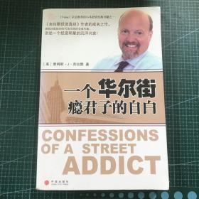 一个华尔街瘾君子的自白