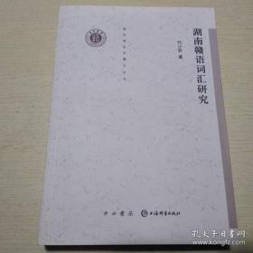 清华语言学博士丛书：湖南赣语词汇研究