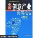 中国创意产业发展报告（2009）—馆藏