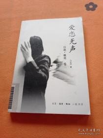 爱恋无声：目迷·耽美（第2卷）