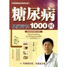 糖尿病健康常识1000问—馆藏