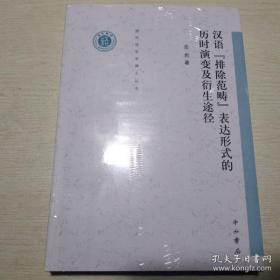 清华语言学博士丛书：汉语“排除范畴”表达形式的历时演变及衍生途径