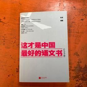 这才是中国最好的语文书：综合分册