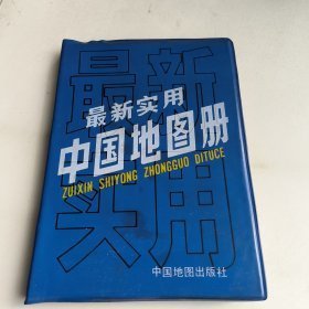 最新实用中国地图册