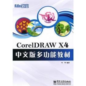 iLike就业CorelDRAW X4中文版多功能教材—馆藏