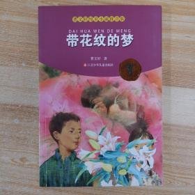 曹文轩纯美小说拼音版：带花纹的梦