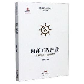 中国海洋产业研究丛书：海洋工程产业发展现状与前景研究—馆藏