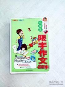 小学生限字作文400字--小学生作文观止