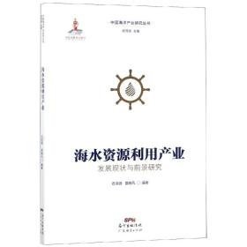 中国海洋产业研究丛书：海水资源利用产业发展现状与前景研究—馆藏