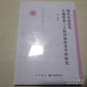 清华语言学博士丛书：现代汉语篇主题性第三人称回指的多学科研究