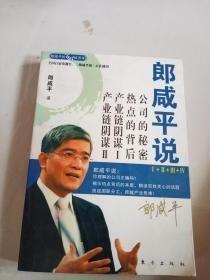 郎咸平说：公司的秘密 热点的背后 产业链阴谋1+2