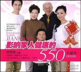 影响家人健康的550个细节—馆藏